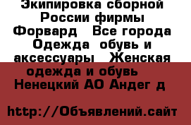 Экипировка сборной России фирмы Форвард - Все города Одежда, обувь и аксессуары » Женская одежда и обувь   . Ненецкий АО,Андег д.